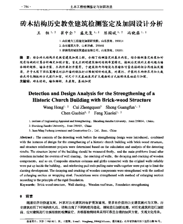 砖木结构历史教堂建筑检测鉴定及加固设计分析