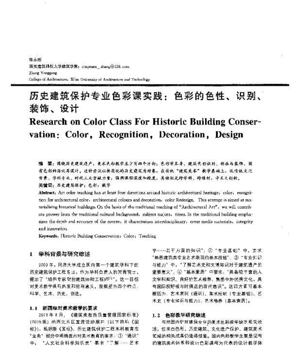 历史建筑保护专业色彩课实践色彩的色性、识别、装饰、设计
