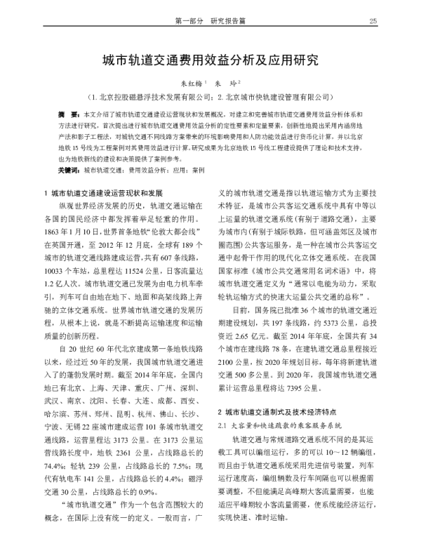 城市轨道交通费用效益分析及应用研究