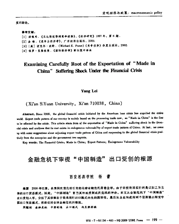金融危机下审视“中国制造”出口受创的根源