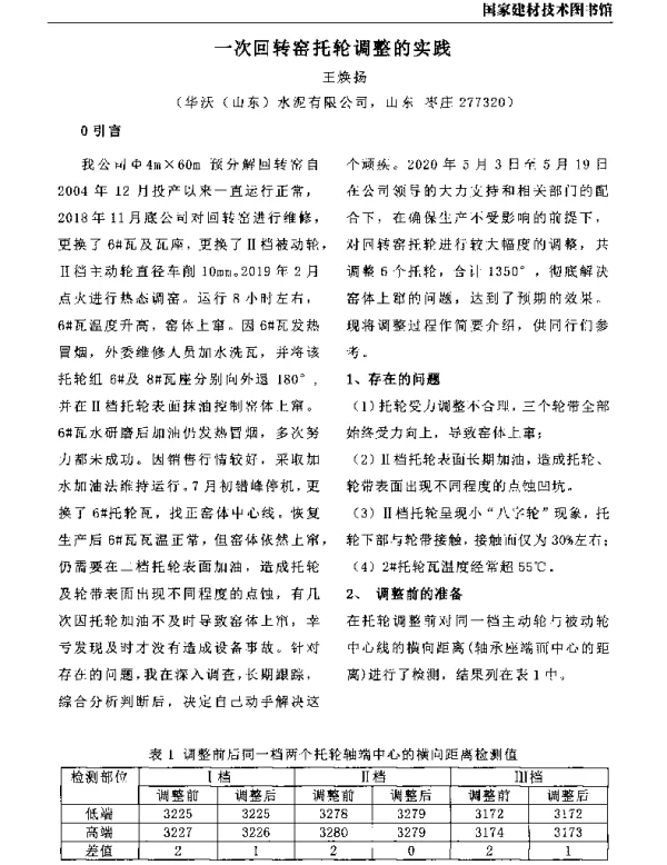 一次回转窑托轮调整的实践