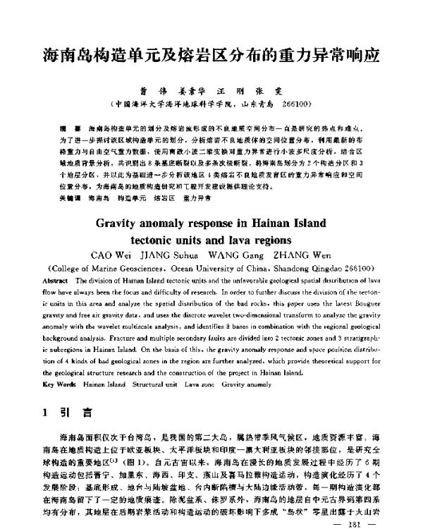 海南岛构造单元及熔岩区分布的重力异常响应