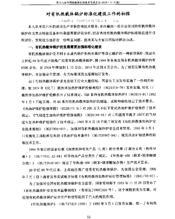 对有机热载体锅炉标准化建设工作的初探