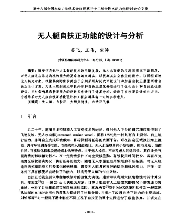 无人艇自扶正功能的设计与分析
