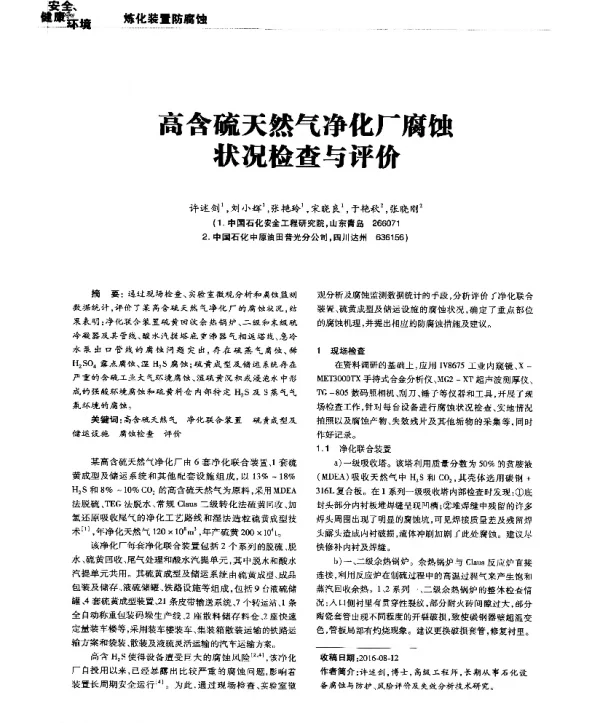 高含硫天然气净化厂腐蚀状况检查与评价