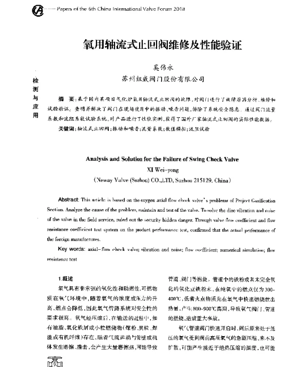 氧用轴流式止回阀维修及性能验证