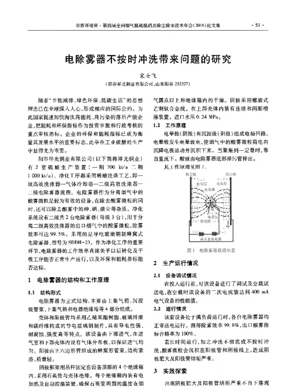 电除雾器不按时冲洗带来问题的研究