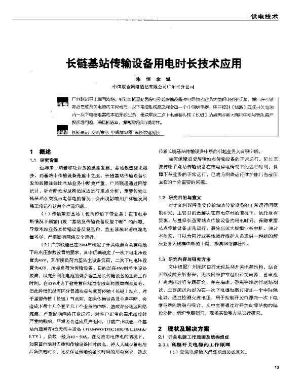 长链基站传输设备用电时长技术应用