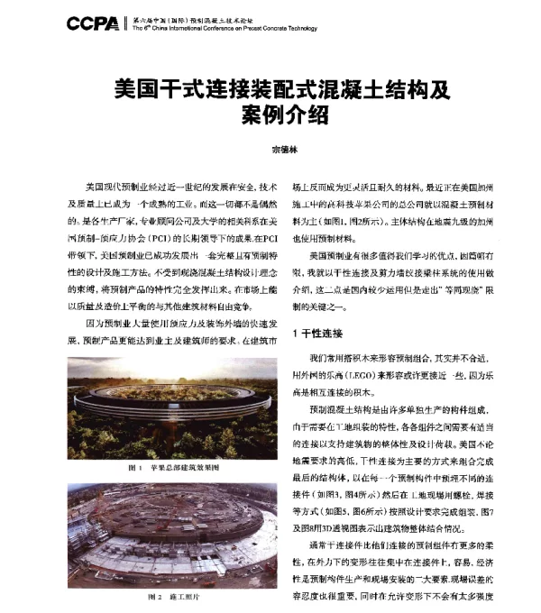 美国干式连接装配式混凝土结构及案例介绍