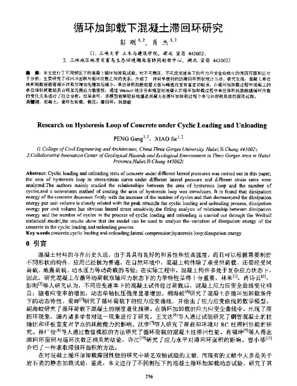 循环加卸载下混凝土滞回环研究