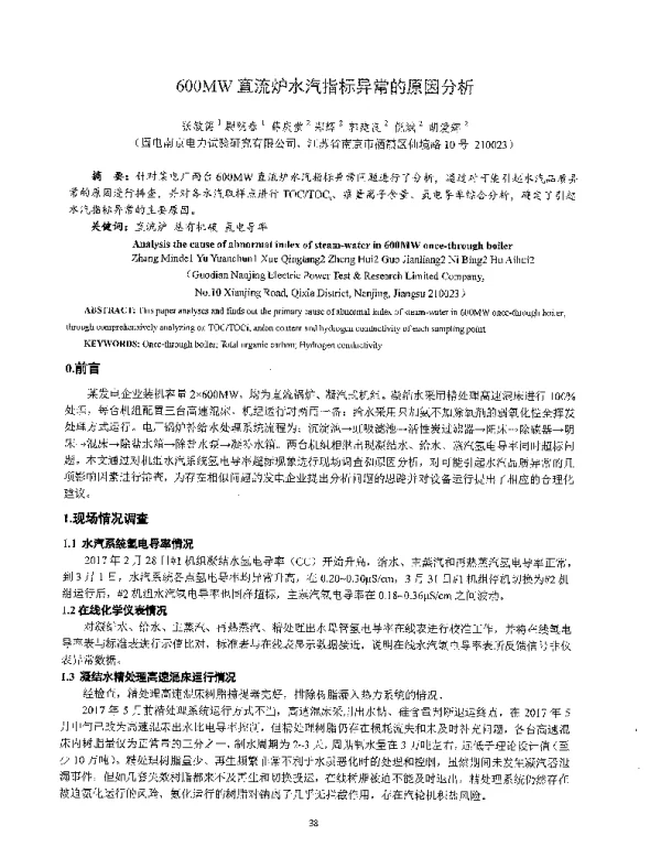600MW直流炉水汽指标异常的原因分析
