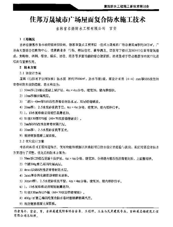 住邦万晟城市广场屋面复合防水施工技术