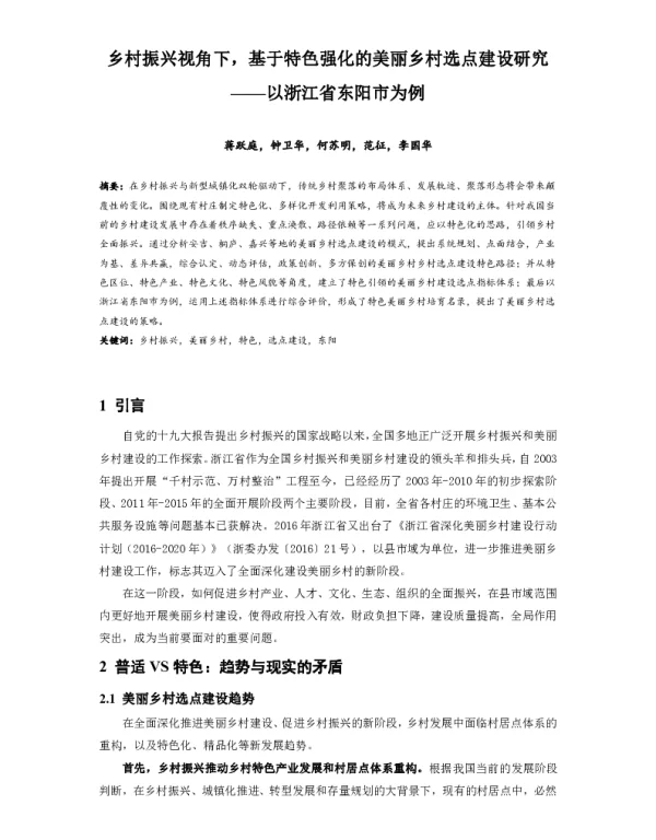 乡村振兴视角下基于特色强化的美丽乡村选点建设研究--以浙江省东阳市为例
