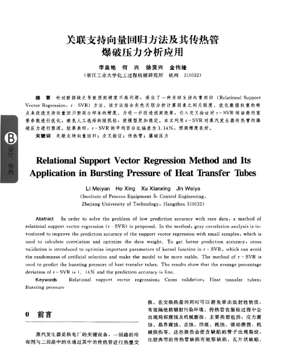 关联支持向量回归方法及其传热管爆破压力分析应用
