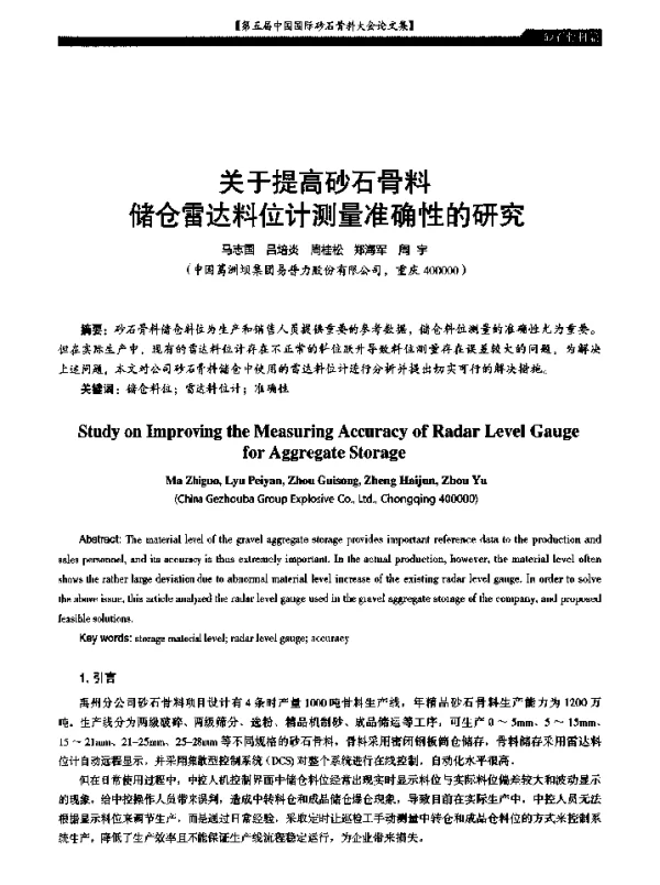 关于提高砂石骨料储仓雷达料位计测量准确性的研究