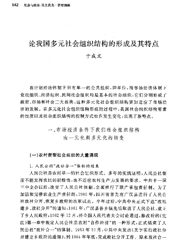 论我国多元社会组织结构的形成及其特点