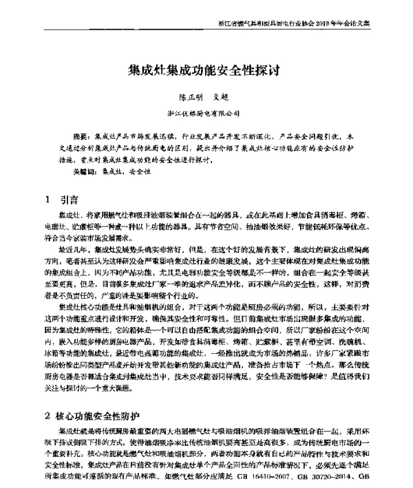 集成灶集成功能安全性探讨