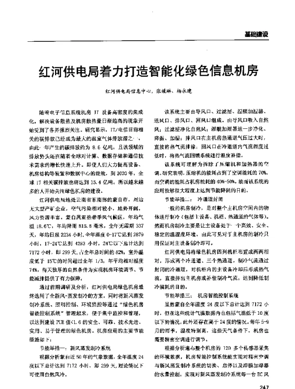 红河供电局着力打造智能化绿色信息机房