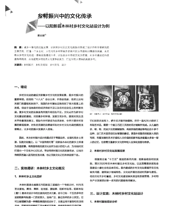 乡村振兴中的文化传承--以阳新县木林村乡村文化站设计为例