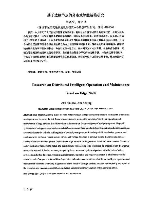 基于边缘节点的分布式智能运维研究
