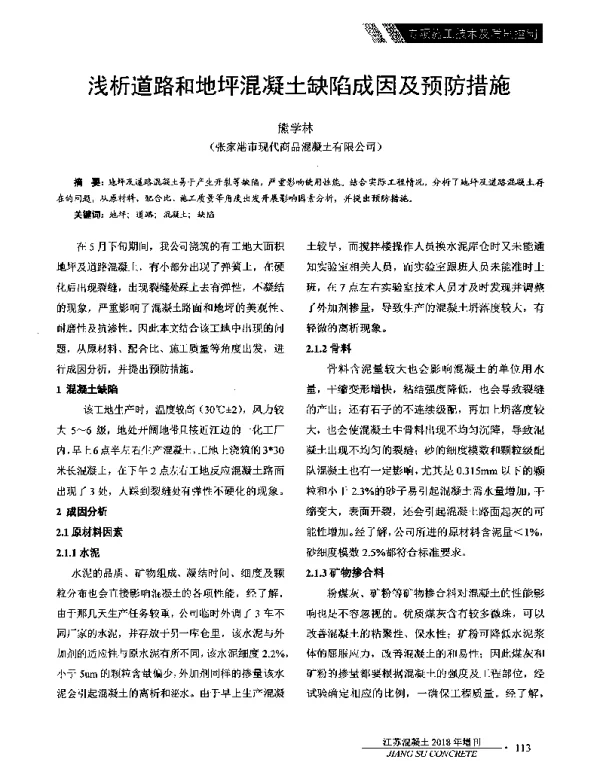 浅析道路和地坪混凝土缺陷成因及预防措施