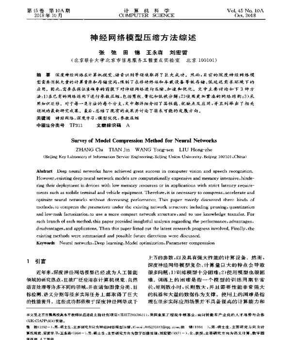 神经网络模型压缩方法综述