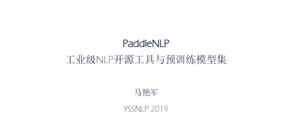PaddleNLP工业级NLP开源工具与预训练模型集