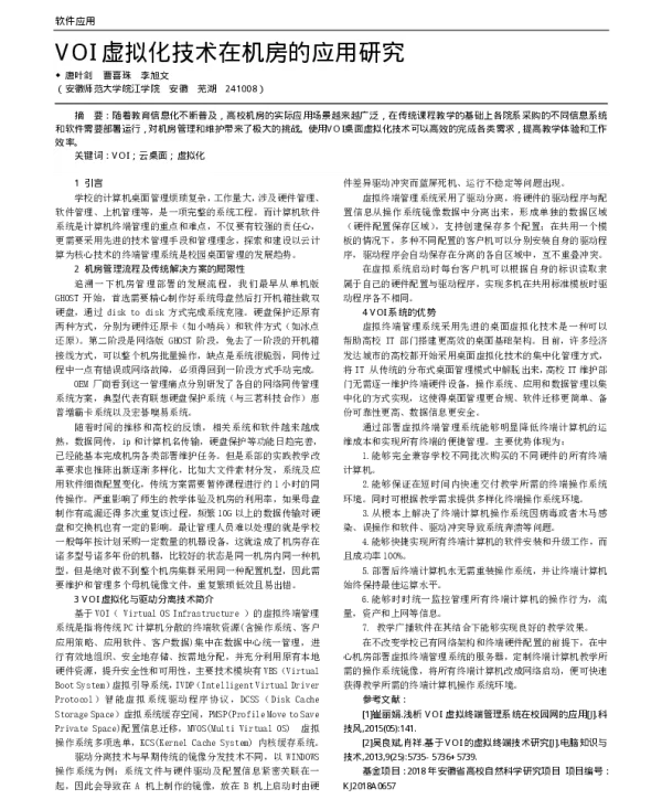 VOI虚拟化技术在机房的应用研究