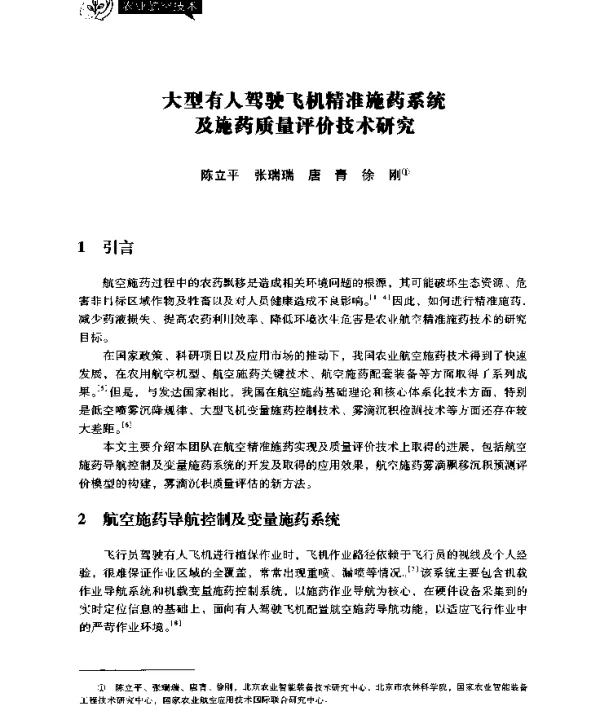 大型有人驾驶飞机精准施药系统及施药质量评价技术研究