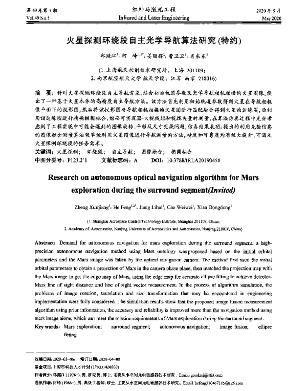 火星探测环绕段自主光学导航算法研究(特约)