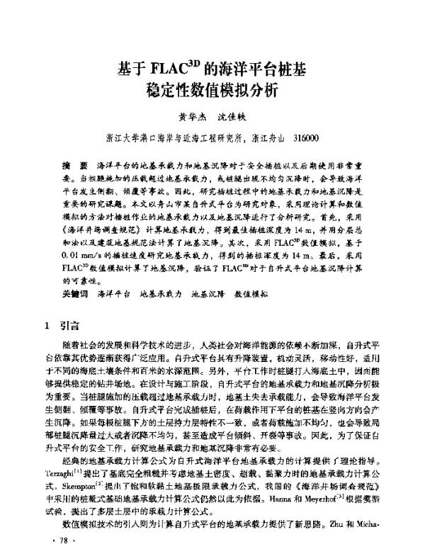 基于FLAC3D的海洋平台桩基稳定性数值模拟分析