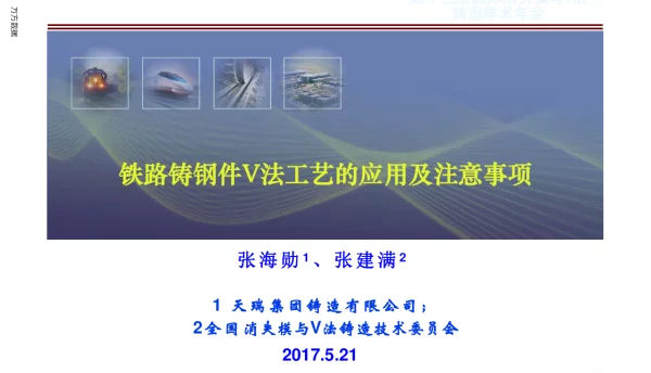铁路铸钢件V法工艺的应用及注意事项