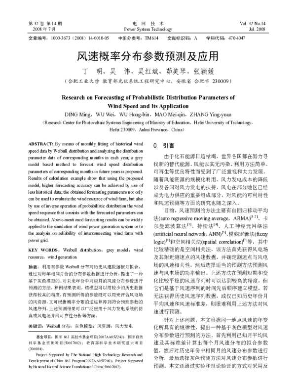 风速概率分布参数预测及应用_丁明