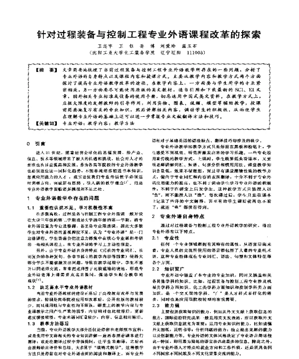 针对过程装备与控制工程专业外语课程改革的探索