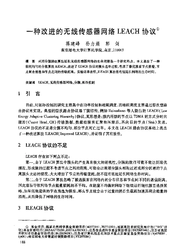一种改进的无线传感器网络LEACH协议