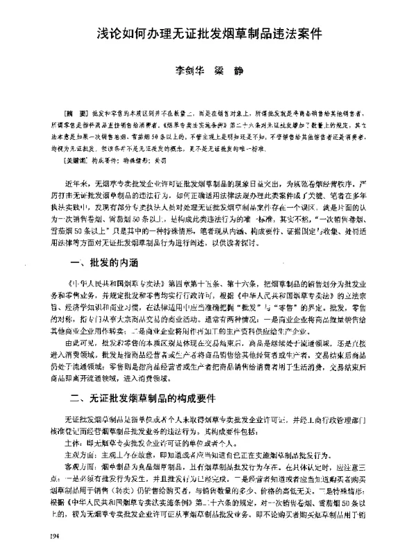 浅论如何办理无证批发烟草制品违法案件