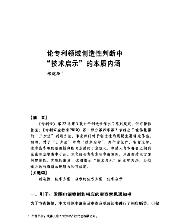 论专利领域创造性判断中技术启示的本质内涵
