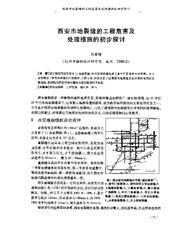西安市地裂缝的工程危害及处理措施的初步探讨