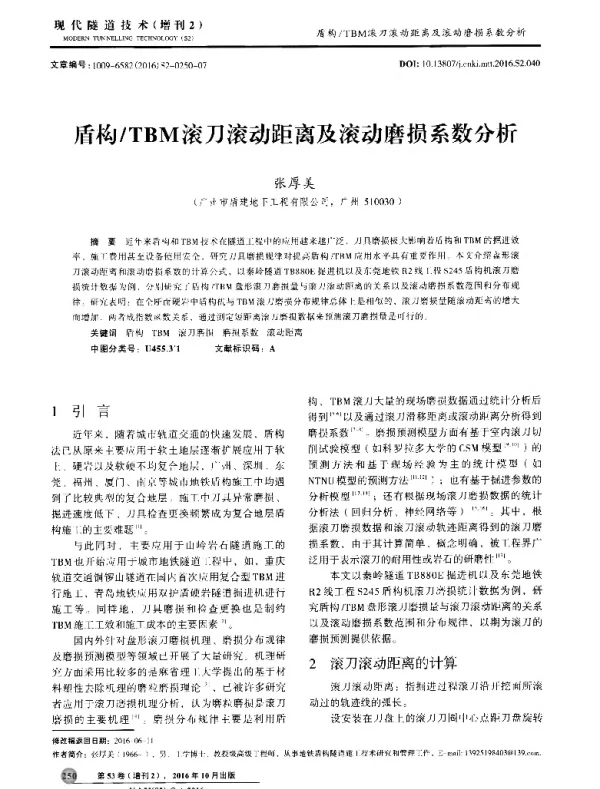 盾构TBM滚刀滚动距离及滚动磨损系数分析