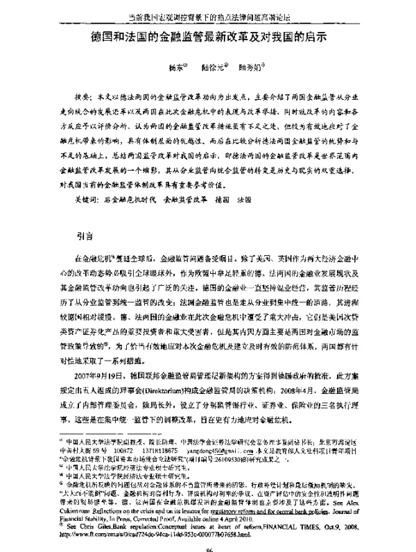 德国和法国的金融监管最新改革及对我国的启示