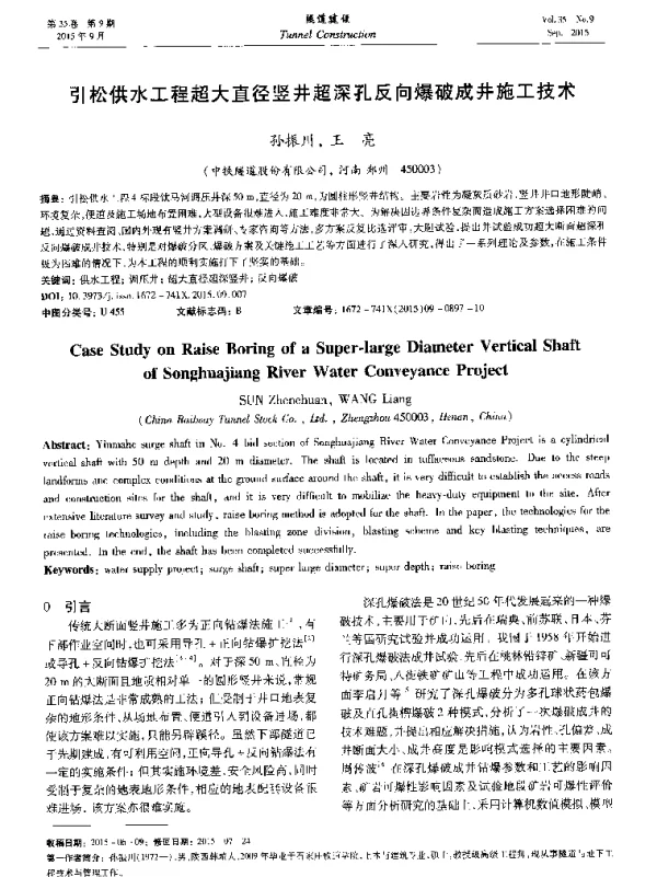 引松供水工程超大直径竖井超深孔反向爆破成井施工技术