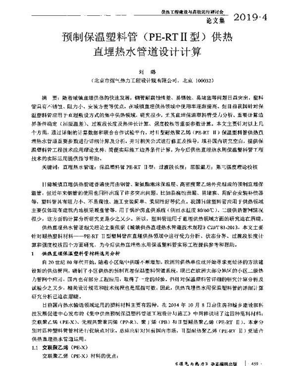 预制保温塑料管(PE-RTⅡ型)供热直埋热水管道设计计算