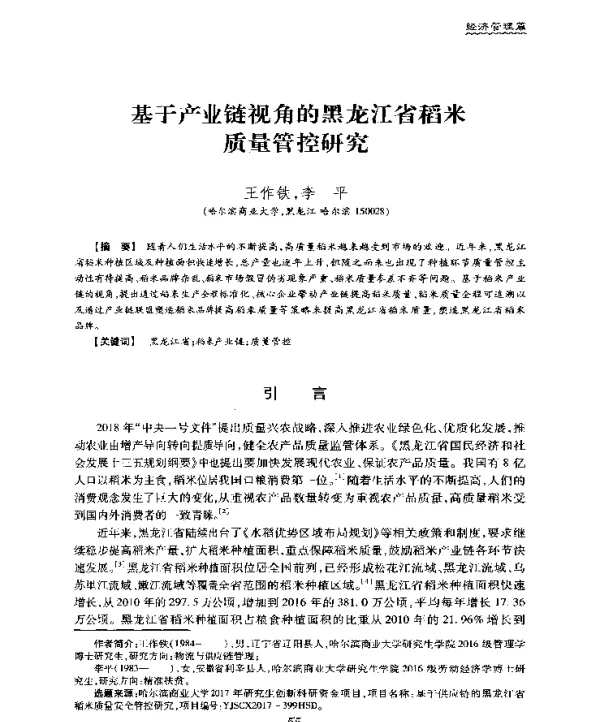 基于产业链视角的黑龙江省稻米质量管控研究