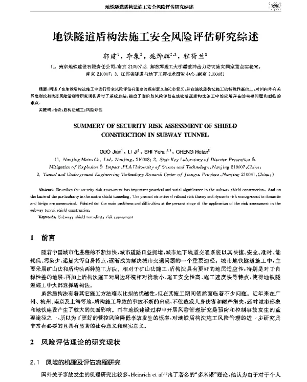地铁隧道盾构法施工安全风险评估研究综述