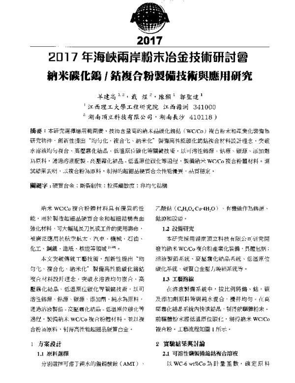 納米碳化鎢鈷複合粉製備技術與應用研究