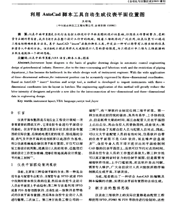 利用AutoCad脚本工具自动生成仪表平面位置图