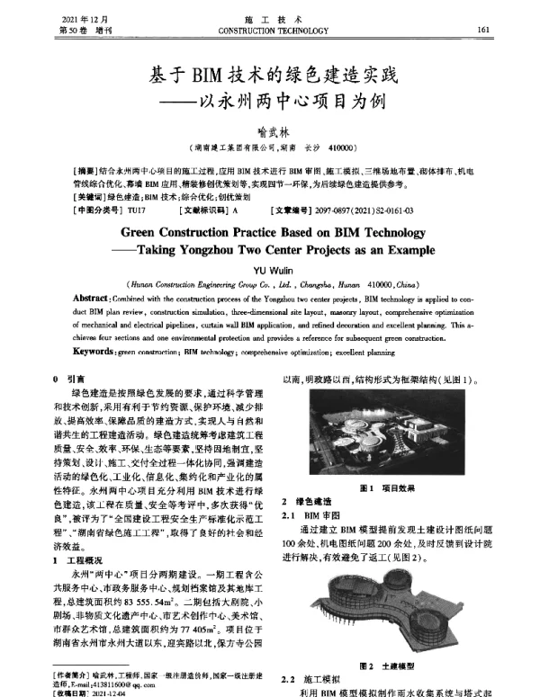 基于BIM技术的绿色建造实践--以永州两中心项目为例