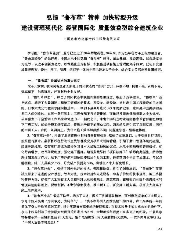 弘扬“鲁布革”精神加快转型升级建设管理现代化经营国际化质量效益型综合建筑企业