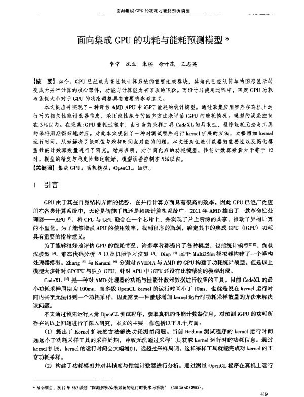面向集成GPU的功耗与能耗预测模型