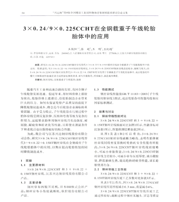 3×0.249×0.225CCHT在全钢载重子午线轮胎胎体中的应用
